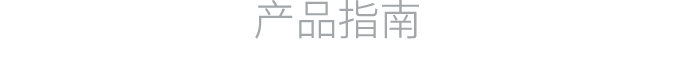 产品指南