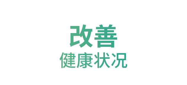 改善 健康状况