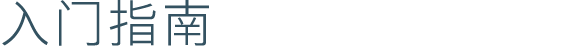 入门指南