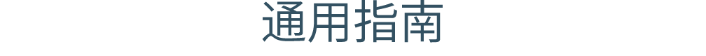 通用指南