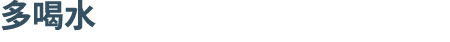 多喝水
