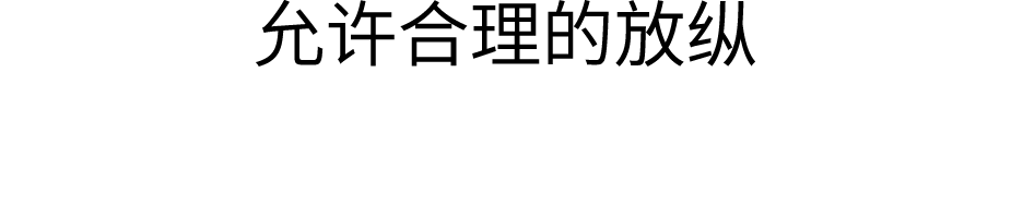 允许合理的放纵