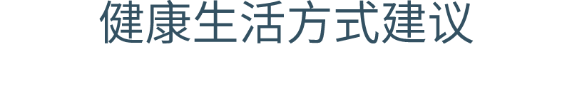 健康生活方式建议