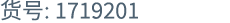 货号: 1719201